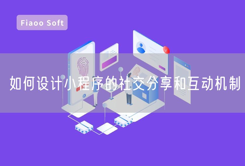 如何設(shè)計(jì)小程序的社交分享和互動(dòng)機(jī)制