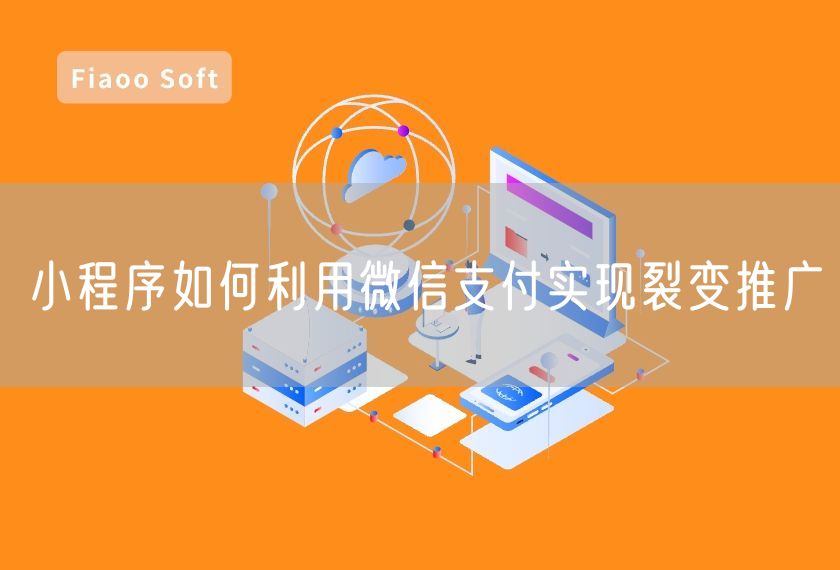 小程序如何利用微信支付實現(xiàn)裂變推廣