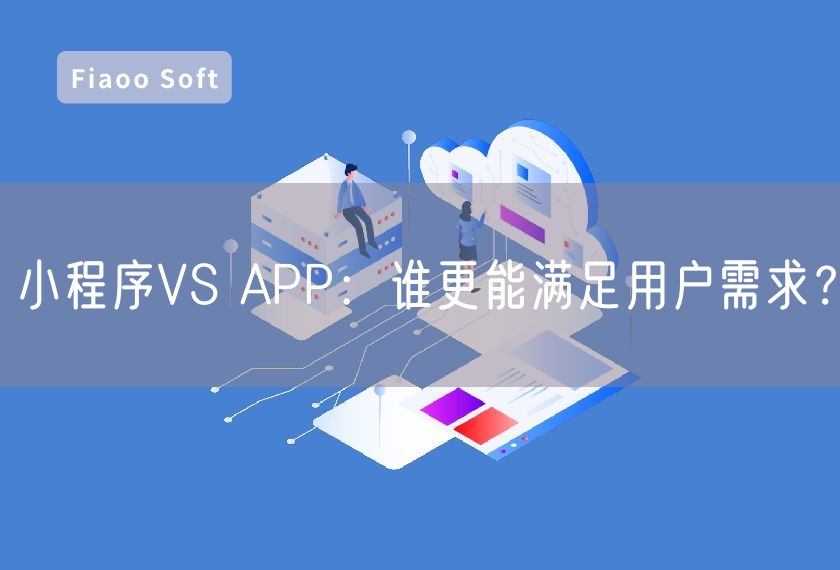 小程序VS APP：誰更能滿足用戶需求？