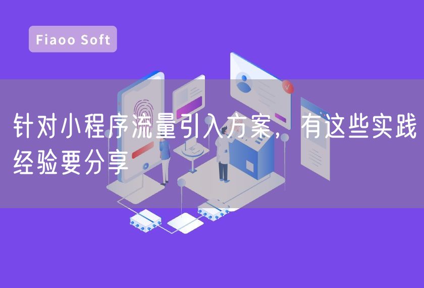 針對小程序流量引入方案，有這些實(shí)踐經(jīng)驗要分享