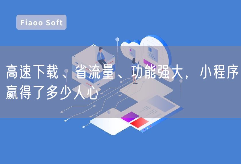 高速下載、省流量、功能強大，小程序贏得了多少人心
