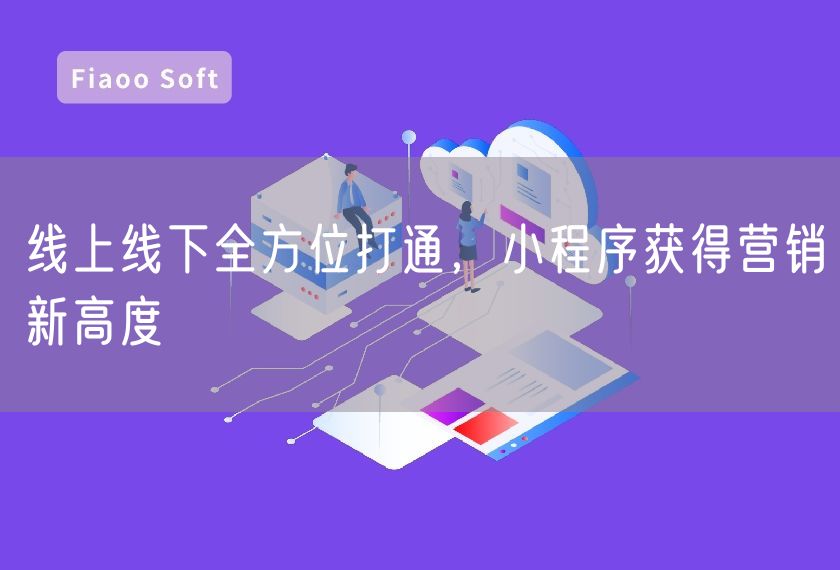 線上線下全方位打通，小程序獲得營銷新高度