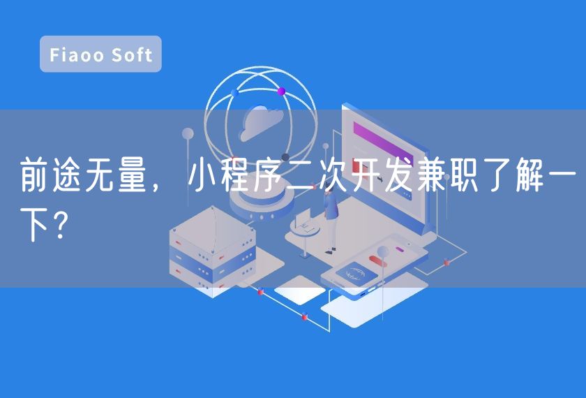 前途無量，小程序二次開發(fā)兼職了解一下？