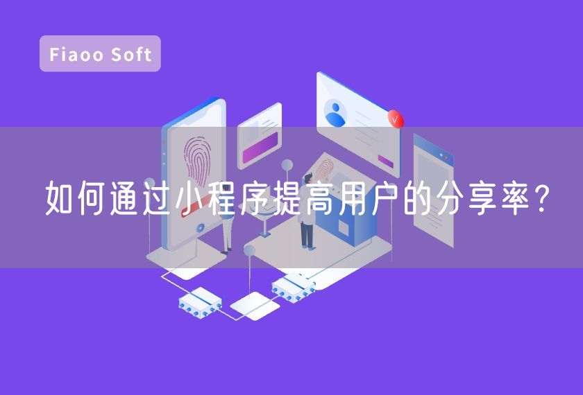 如何通過(guò)小程序提高用戶的分享率？