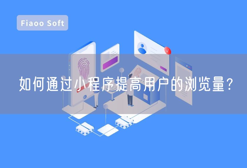 如何通過(guò)小程序提高用戶的瀏覽量？