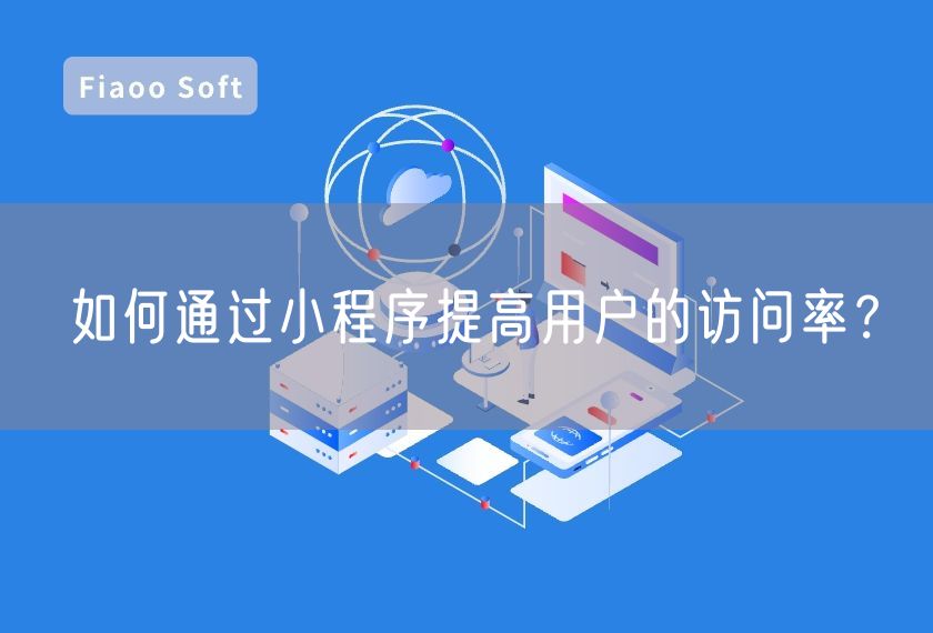 如何通過(guò)小程序提高用戶的訪問(wèn)率？