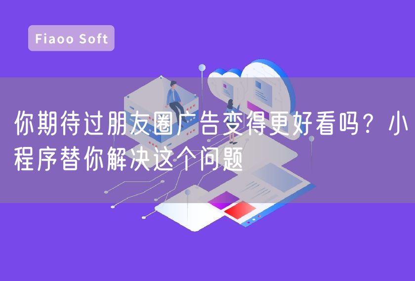 你期待過(guò)朋友圈廣告變得更好看嗎？小程序替你解決這個(gè)問(wèn)題