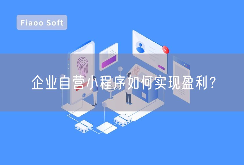 企業(yè)自營(yíng)小程序如何實(shí)現(xiàn)盈利？