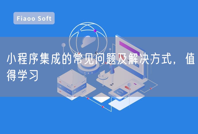 小程序集成的常見(jiàn)問(wèn)題及解決方式，值得學(xué)習(xí)