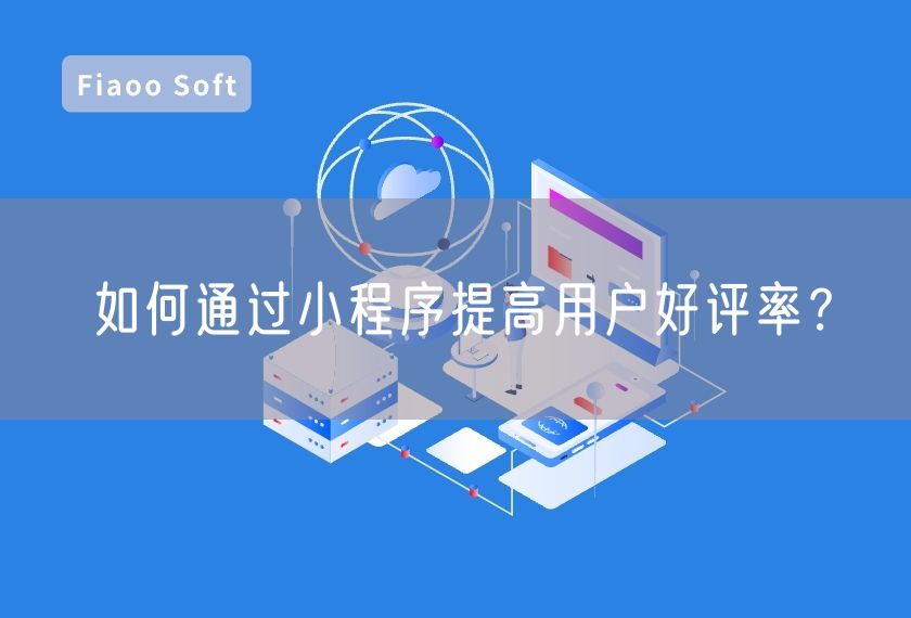 如何通過(guò)小程序提高用戶好評(píng)率？