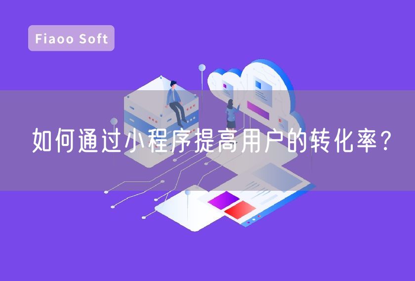 如何通過(guò)小程序提高用戶的轉(zhuǎn)化率？