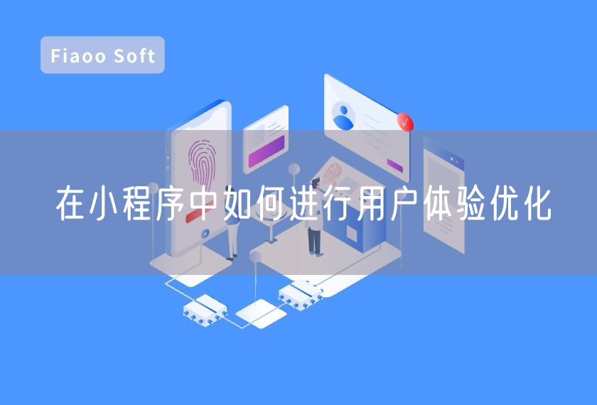 在小程序中如何進(jìn)行用戶體驗(yàn)優(yōu)化