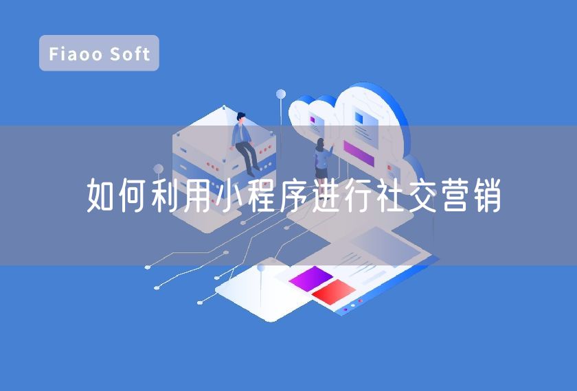 如何利用小程序進(jìn)行社交營(yíng)銷