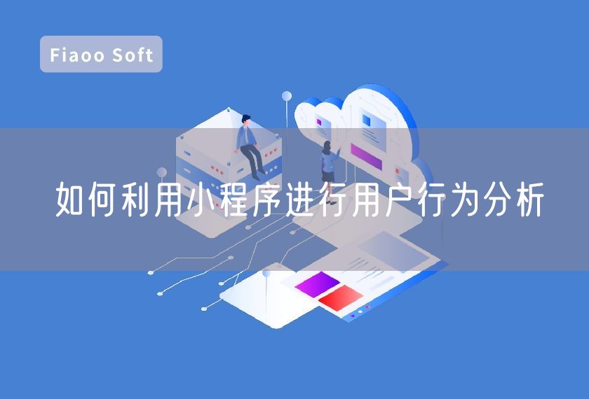 如何利用小程序進行用戶行為分析