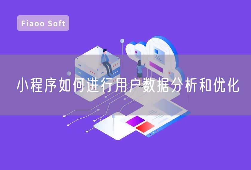 小程序如何進行用戶數據分析和優(yōu)化