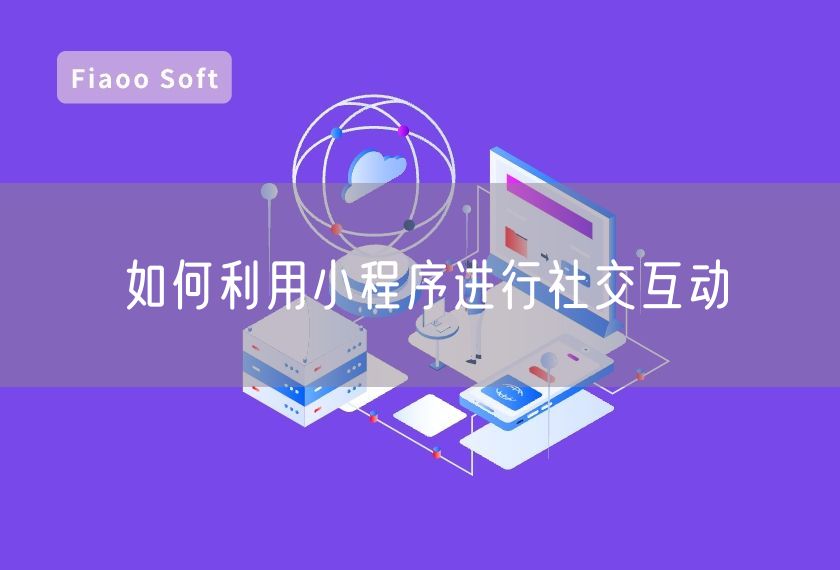 如何利用小程序進行社交互動