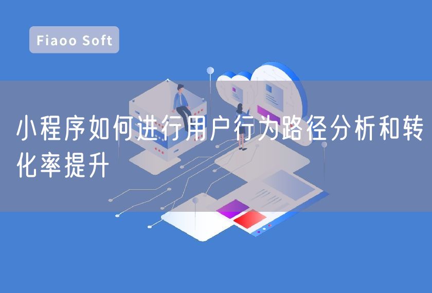 小程序如何進行用戶行為路徑分析和轉化率提升