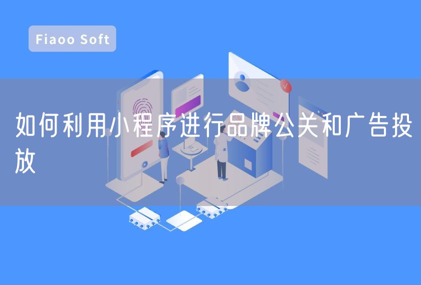如何利用小程序進行品牌公關和廣告投放