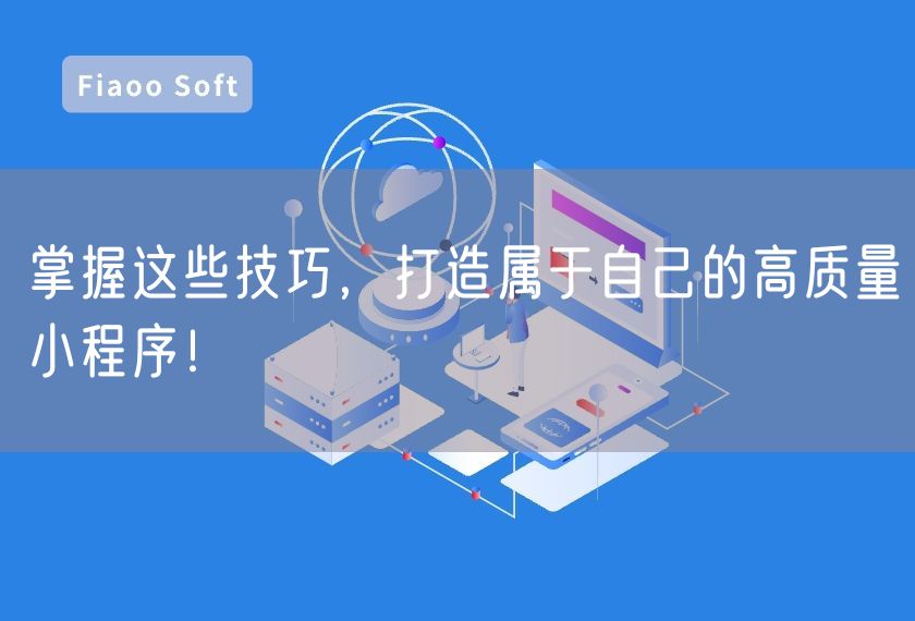 掌握這些技巧，打造屬于自己的高質量小程序！
