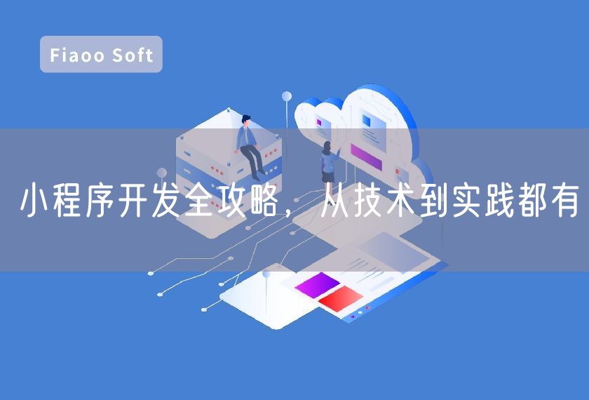 小程序開發(fā)全攻略，從技術到實踐都有