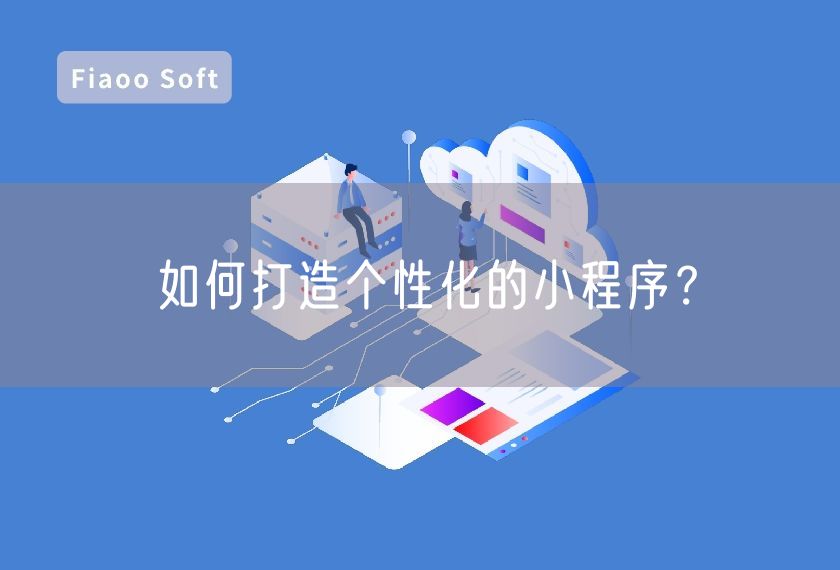 如何打造個性化的小程序？
