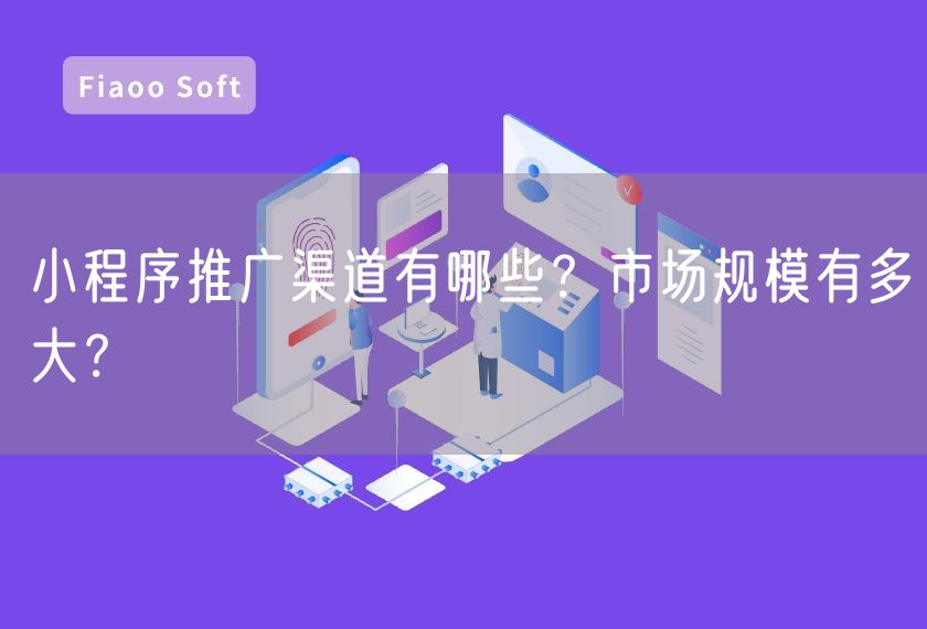 小程序推廣渠道有哪些？市場規(guī)模有多大？