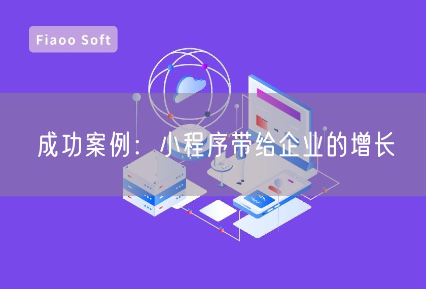 成功案例：小程序帶給企業(yè)的增長(zhǎng)