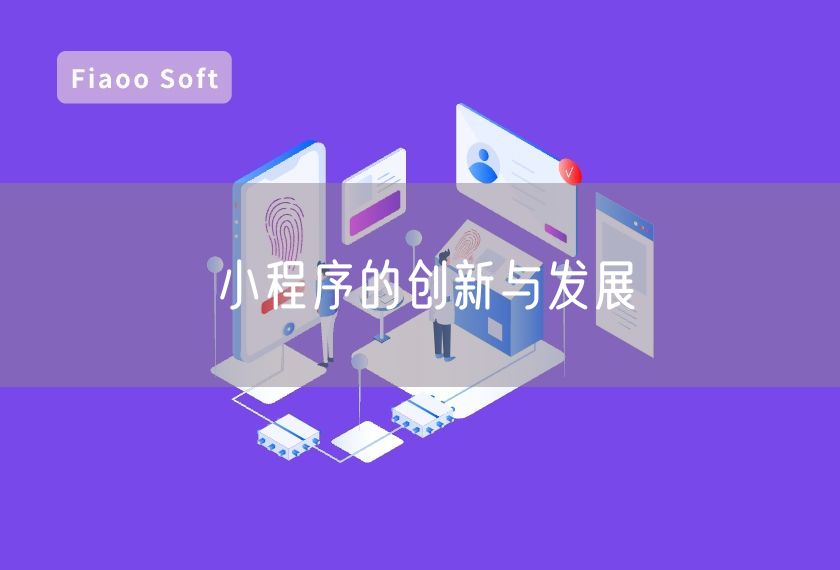小程序的創(chuàng)新與發(fā)展