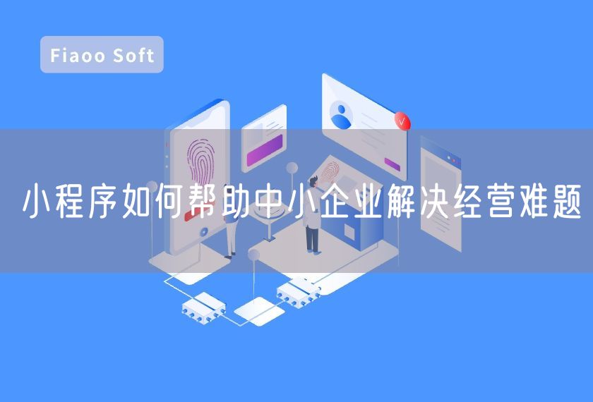 小程序如何幫助中小企業(yè)解決經(jīng)營(yíng)難題