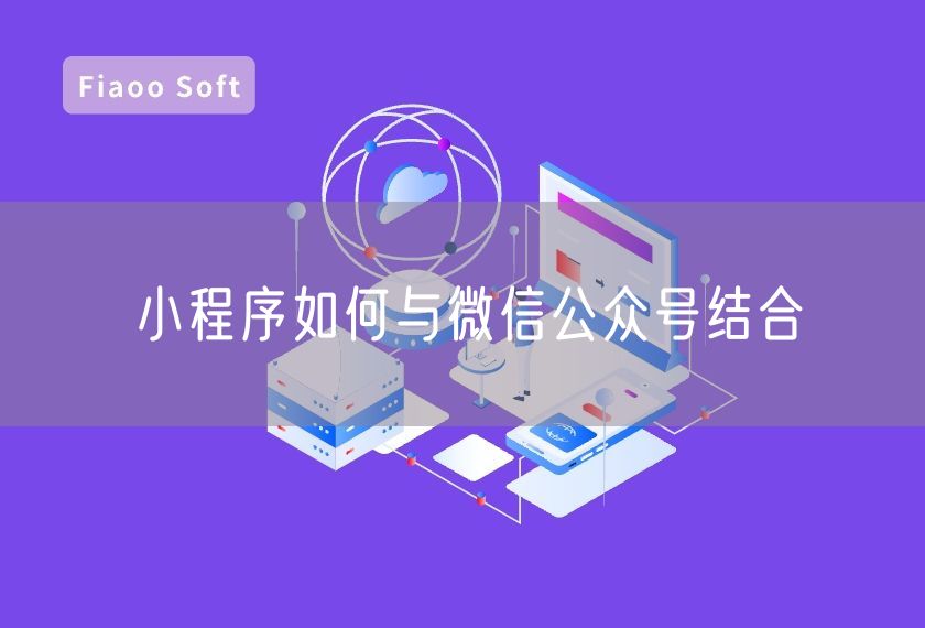 小程序如何與微信公眾號結(jié)合