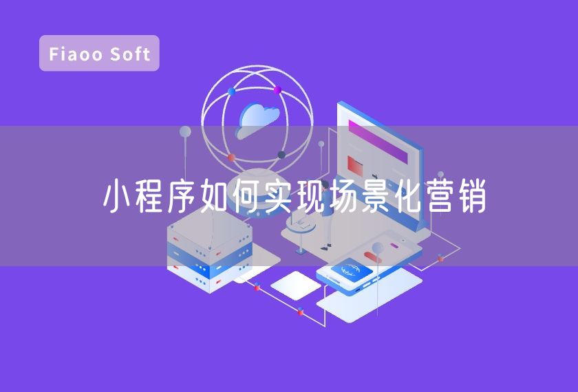 小程序如何實現(xiàn)場景化營銷