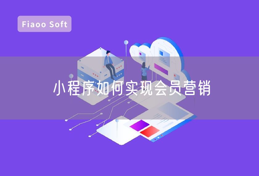 小程序如何實現(xiàn)會員營銷