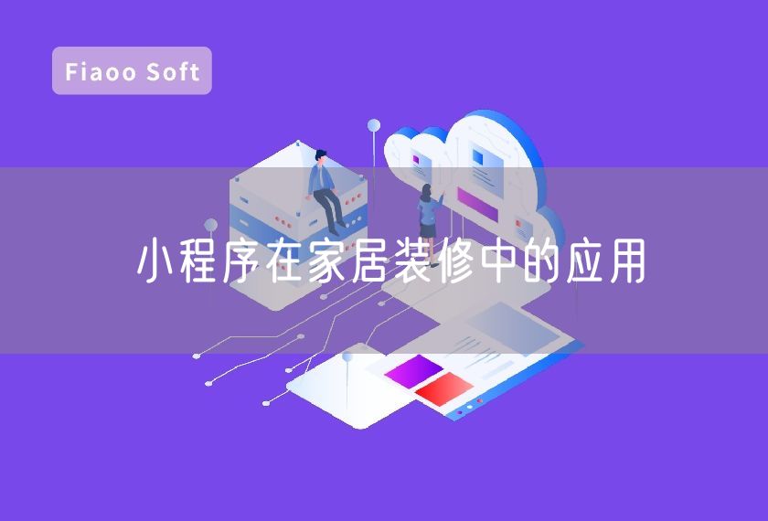 小程序在家居裝修中的應(yīng)用