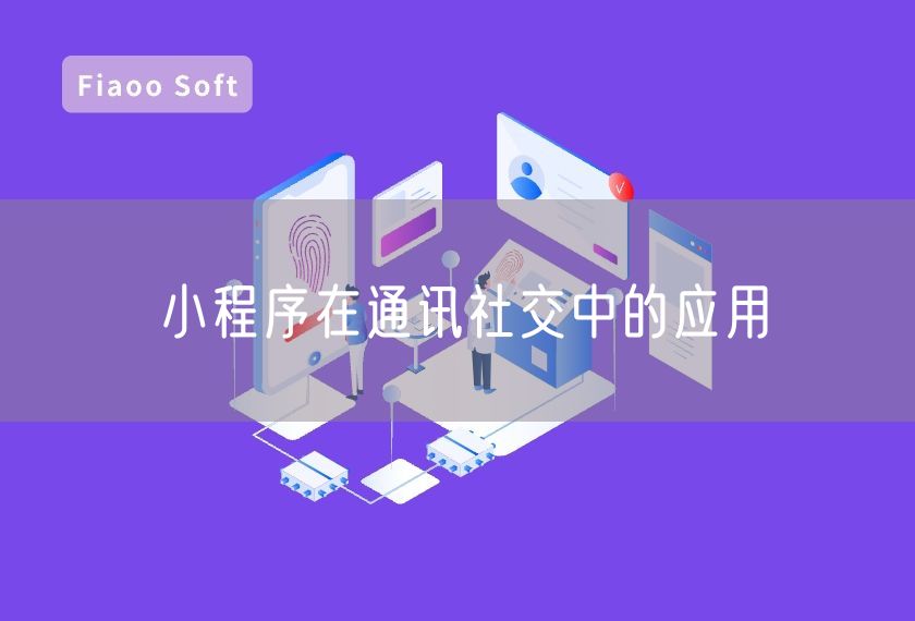 小程序在通訊社交中的應(yīng)用