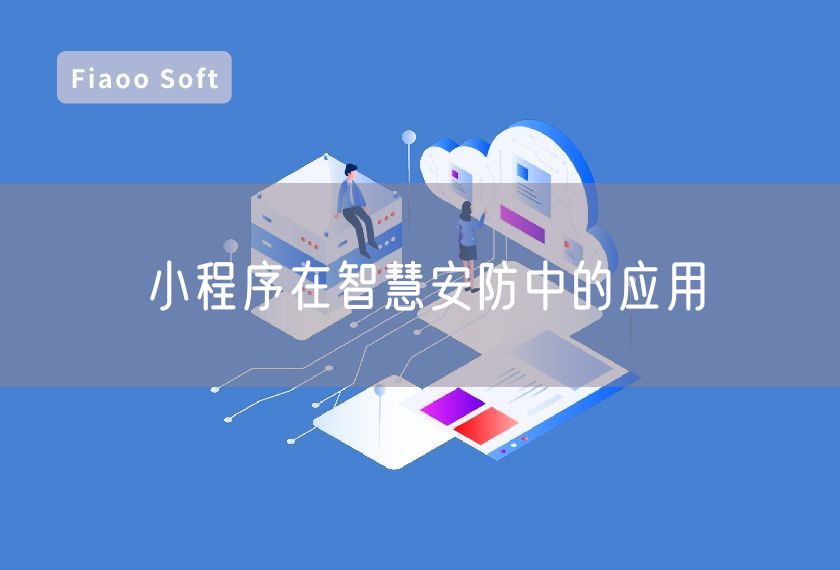 小程序在智慧安防中的應用