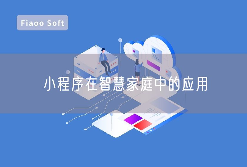 小程序在智慧家庭中的應用