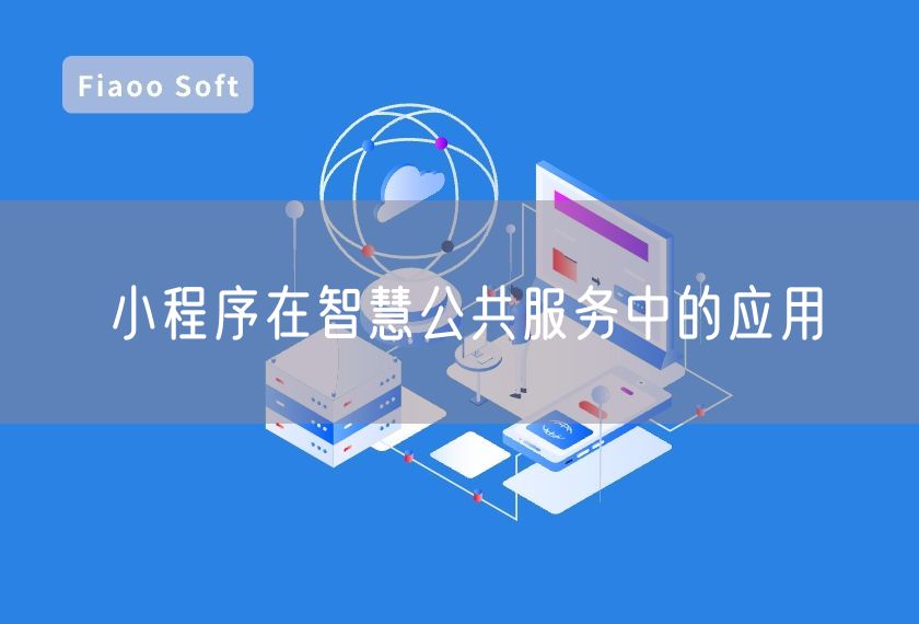 小程序在智慧公共服務中的應用