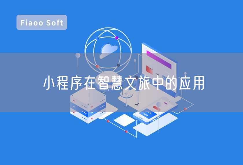 小程序在智慧文旅中的應用