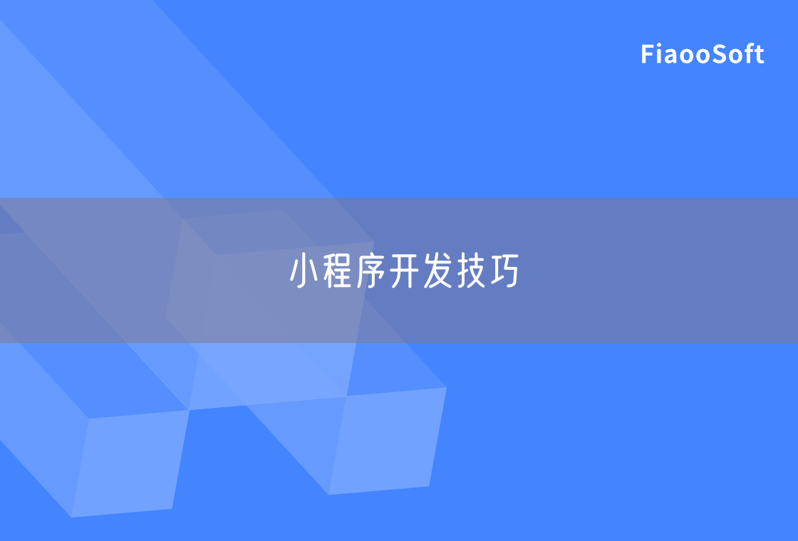 小程序開發(fā)技巧