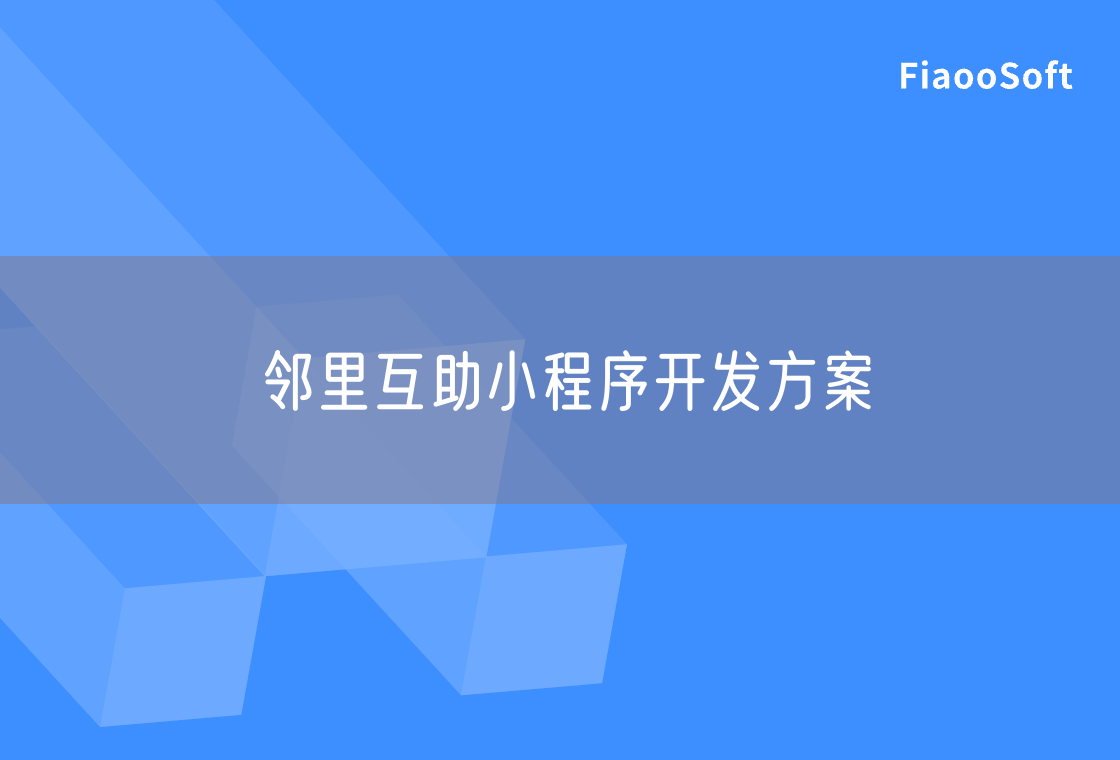 鄰里互助小程序開發(fā)方案
