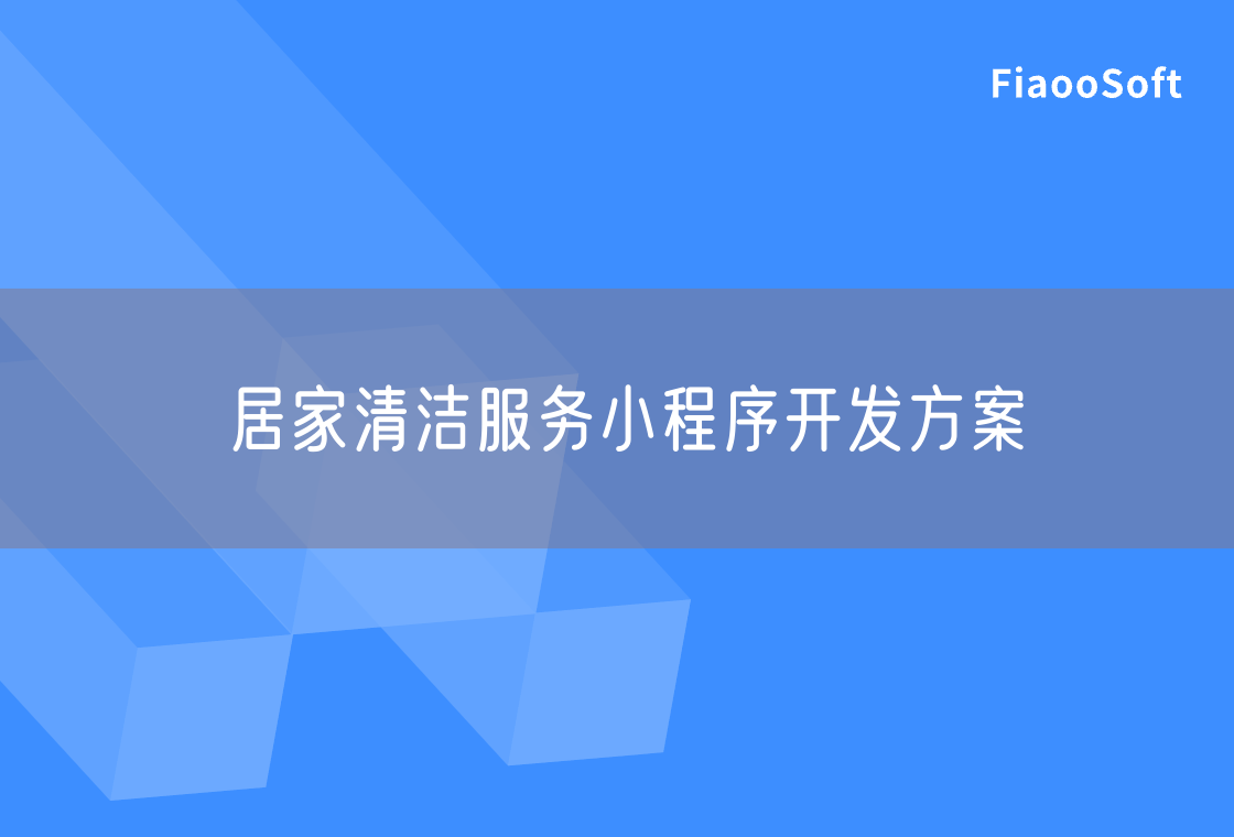 居家清潔服務(wù)小程序開發(fā)方案