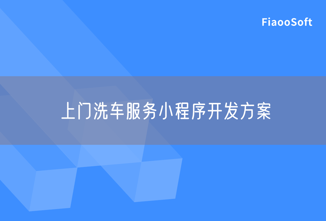 上門洗車服務(wù)小程序開發(fā)方案