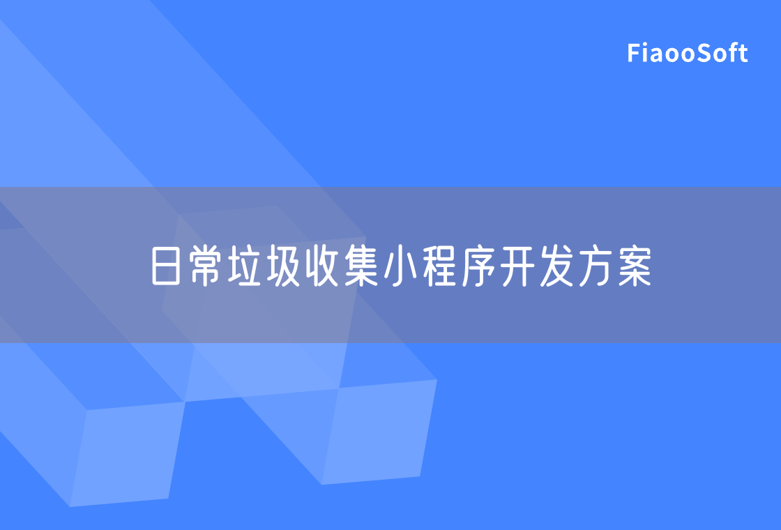日常垃圾收集小程序開發(fā)方案
