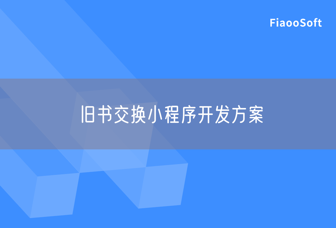 舊書交換小程序開發(fā)方案