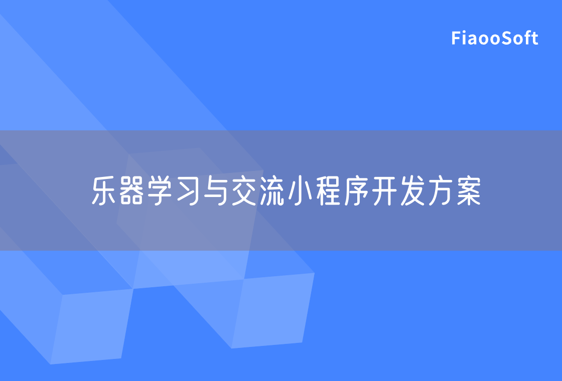 樂器學(xué)習(xí)與交流小程序開發(fā)方案