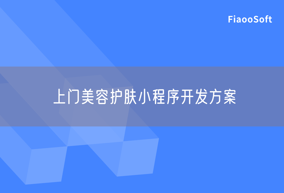 上門美容護(hù)膚小程序開發(fā)方案