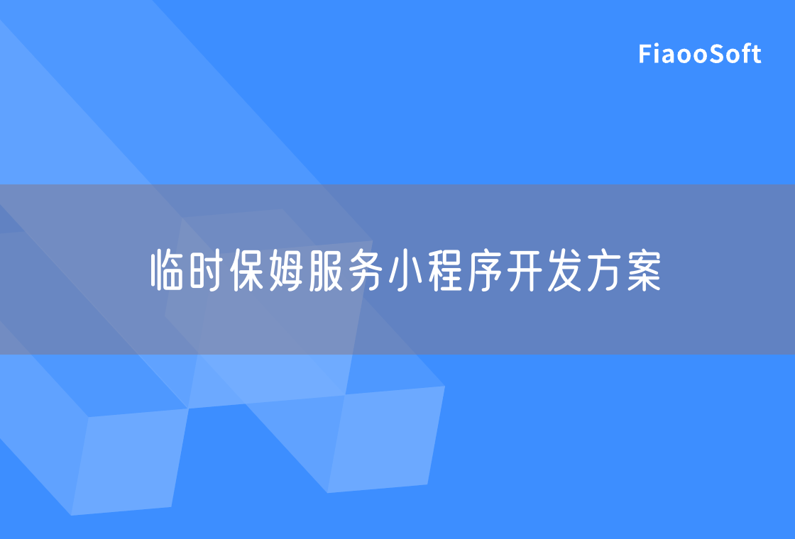 臨時保姆服務(wù)小程序開發(fā)方案