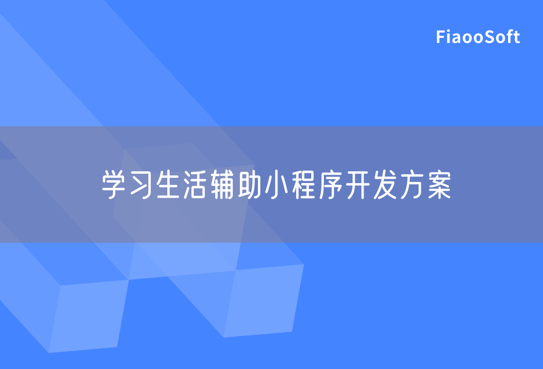 學(xué)習(xí)生活輔助小程序開(kāi)發(fā)方案