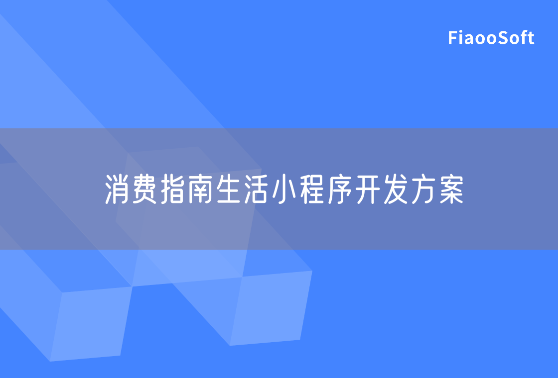 消費(fèi)指南生活小程序開(kāi)發(fā)方案