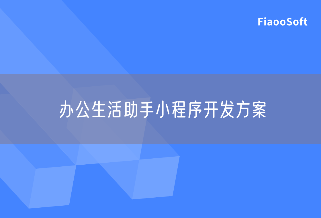 辦公生活助手小程序開發(fā)方案